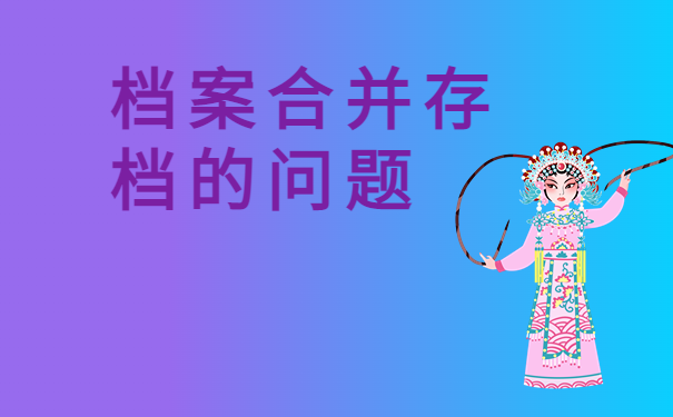 档案合并再存档