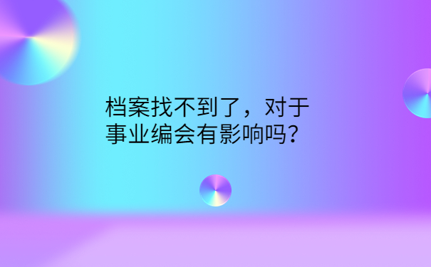 对于事业编会有影响吗？