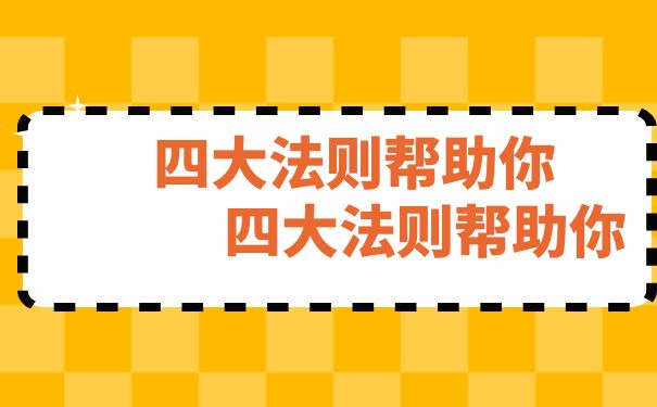 四大法则帮助你