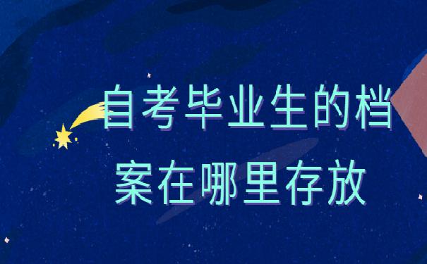 自考毕业生的档案在哪里存放 ？