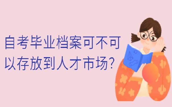 档案在哪里存放 ？