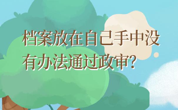 自考档案存放不当