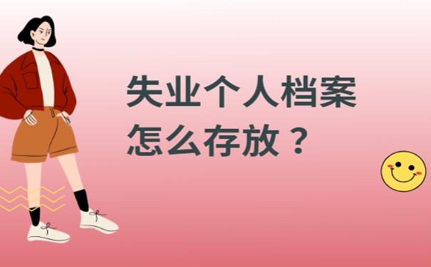 失业个人档案怎么存放 ？