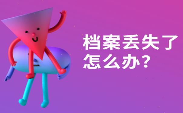 毕业后档案丢了补办