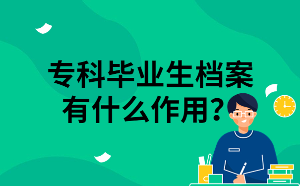 专科毕业生档案有什么作用？