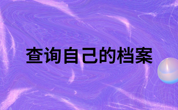 查询自己的档案