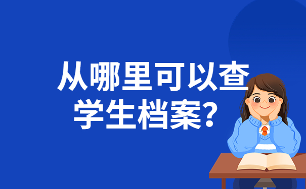 从哪里可以查学生档案？