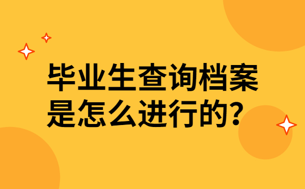 毕业生查询档案是怎么进行的？