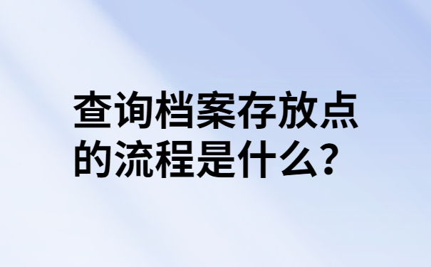 查询档案存放点的流程是什么？