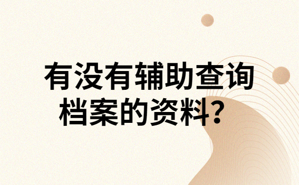 有没有辅助查询档案的资料？