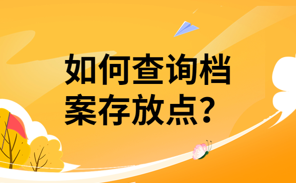 如何查询档案存放点？