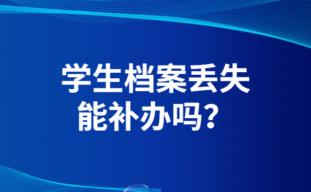 学生档案丢失能补办吗？