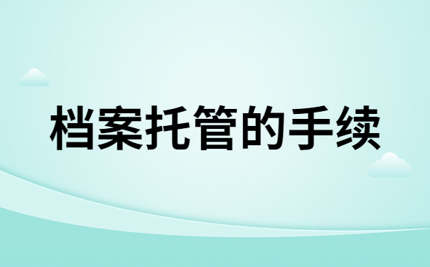 档案托管的手续