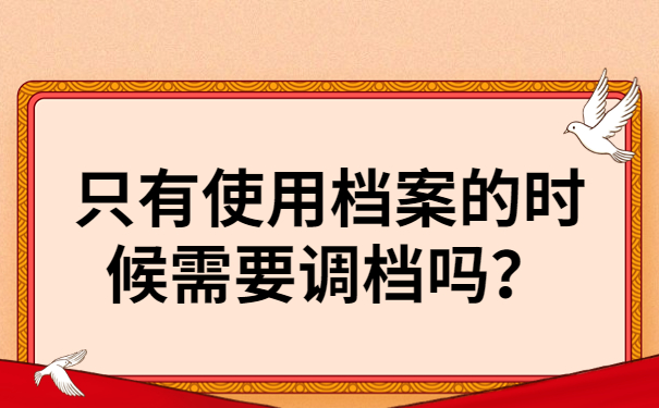 只有使用档案的时候需要调档吗？