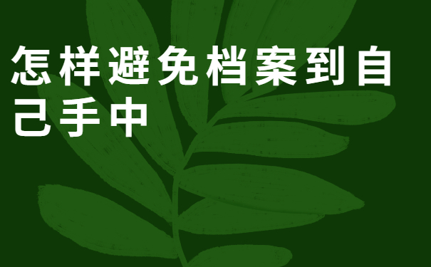 怎么样避免档案到自己手中