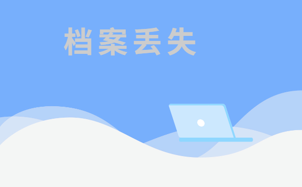 档案丢失