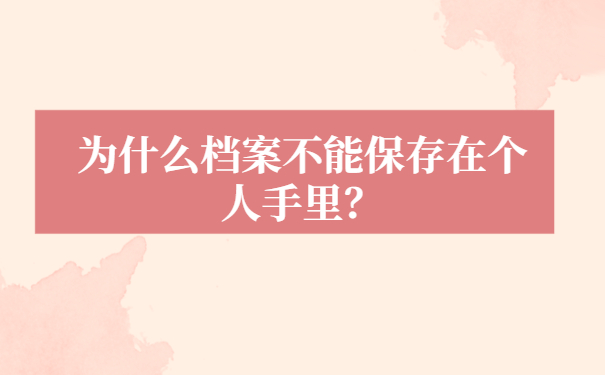 为什么档案不能保存在个人手里？