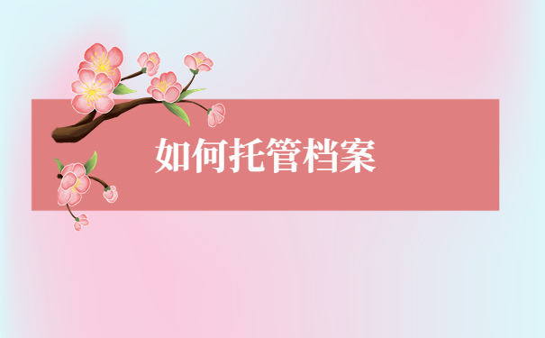 如何托管档案