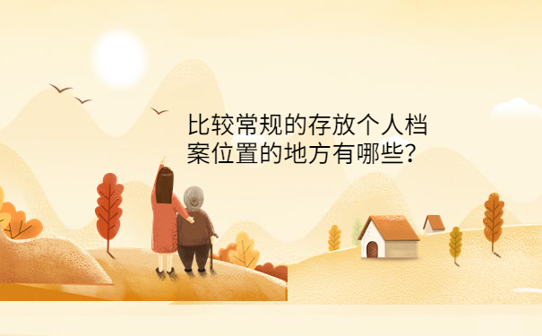 比较常规的存放个人档案位置的地方有哪些？