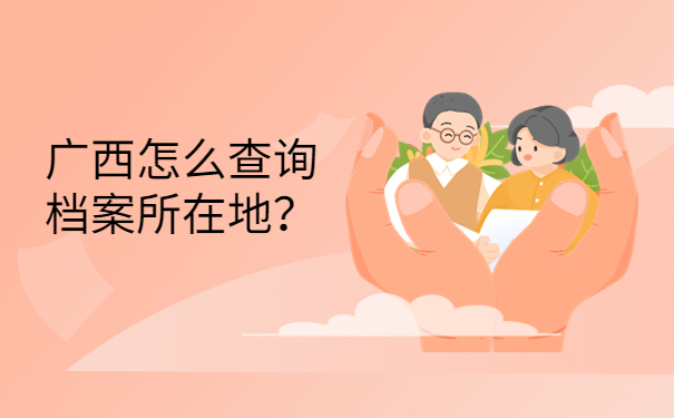 广西怎么查询档案所在地？