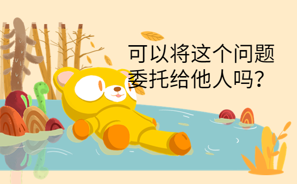 可以将这个问题委托给他人吗？