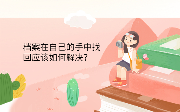 档案在自己的手中找回应该如何解决？