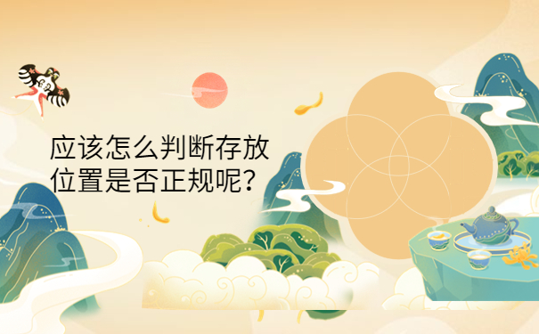 应该怎么判断存放位置是否正规呢？
