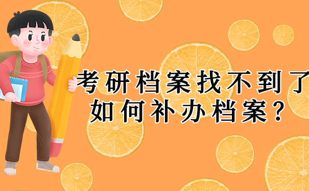 考研档案找不到了如何补办