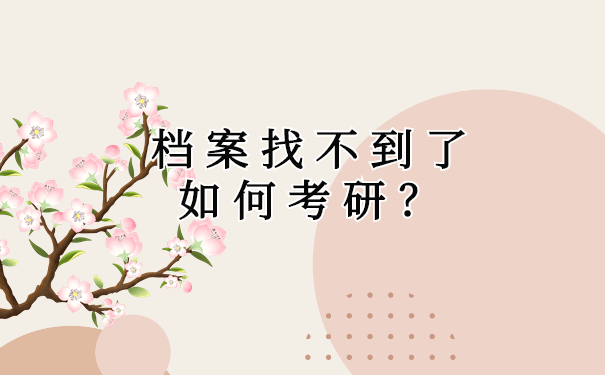 档案找不到了如何考研？