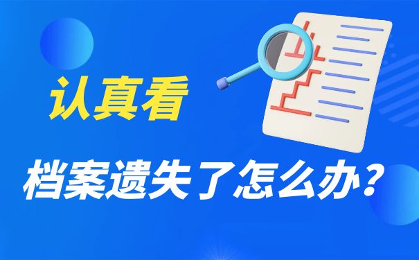 认真看 档案遗失了怎么办