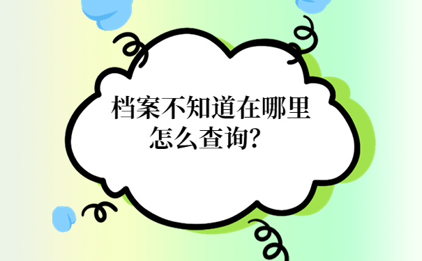 档案不知道在哪里怎么查询？