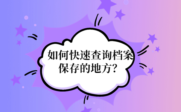 如何快速查询档案保存的地方？