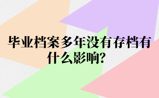 毕业档案多年没有存档有什么影响？