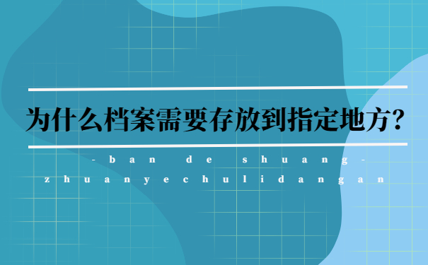 为什么档案需要存放到指定地方？