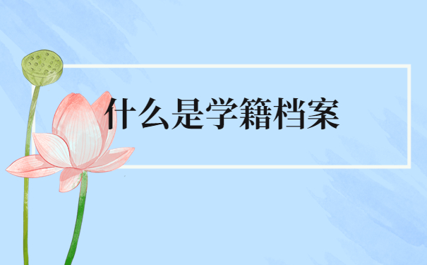 什么是学籍档案