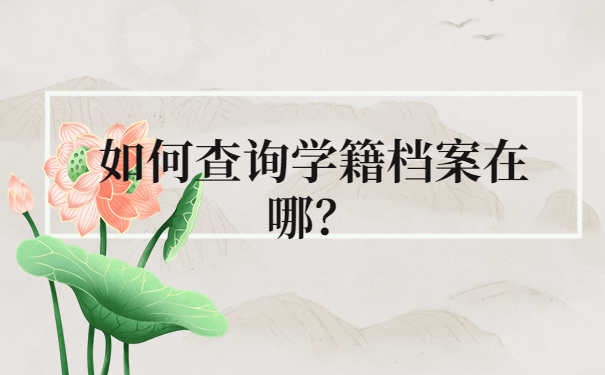 如何查询学籍档案在哪？