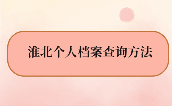 淮北个人档案查询方法