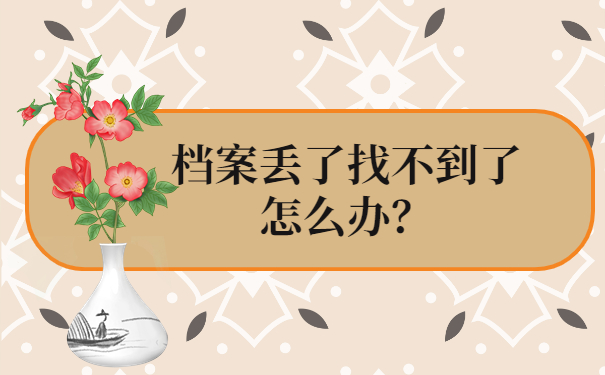 档案丢了找不到了怎么办？