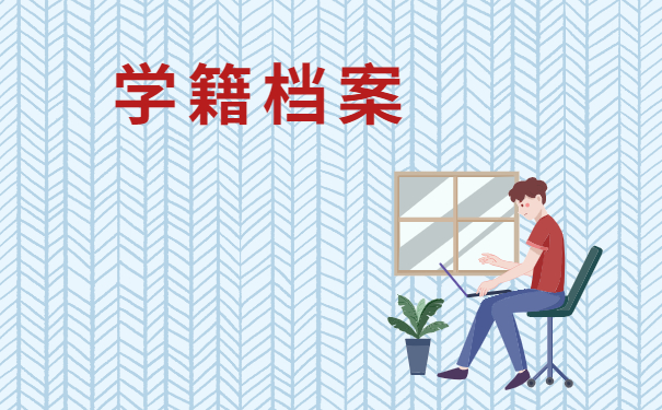 学籍档案