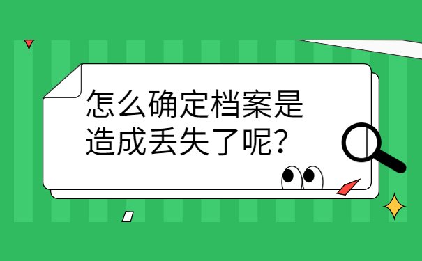 怎么确定档案是造成丢失了呢？