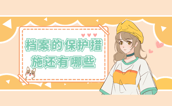 档案的保护措施还有哪些