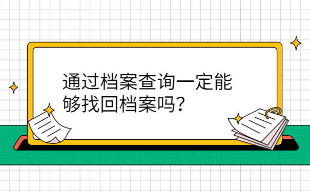 通过档案查询一定能够找回档案吗？