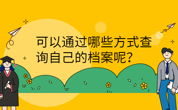 可以通过哪些查询自己的档案呢？