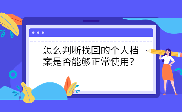 怎么判断找回的个人档案是否能够正常使用？