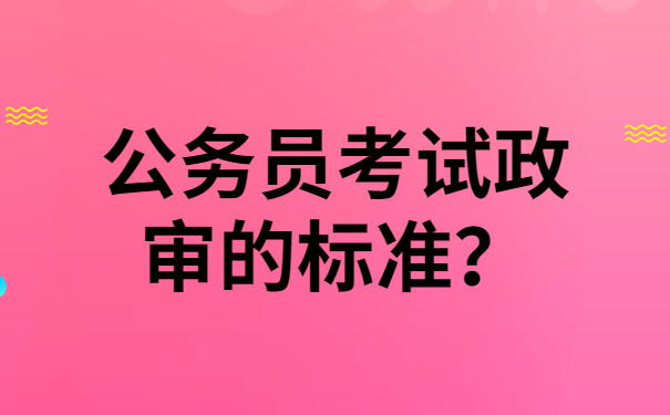 公务员考试政审的标准？