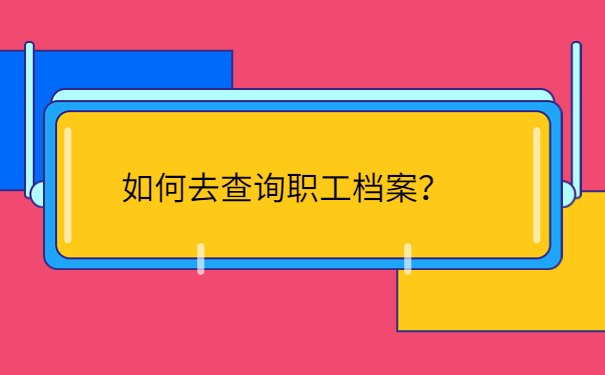 如何去查询职工档案？