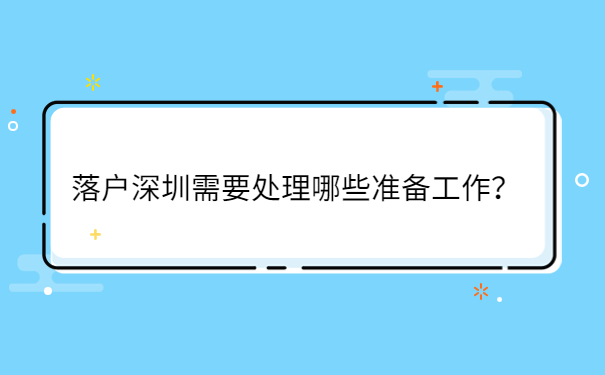 落户深圳需要处理哪些准备工作？