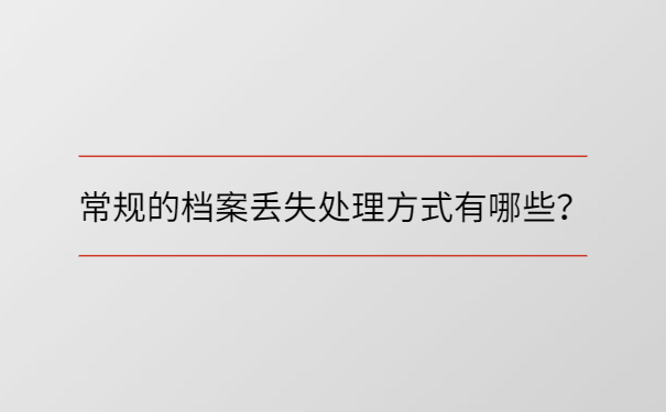 常规的档案丢失处理方式有哪些？