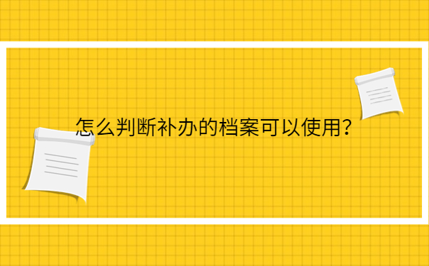 怎么判断补办的档案可以使用？