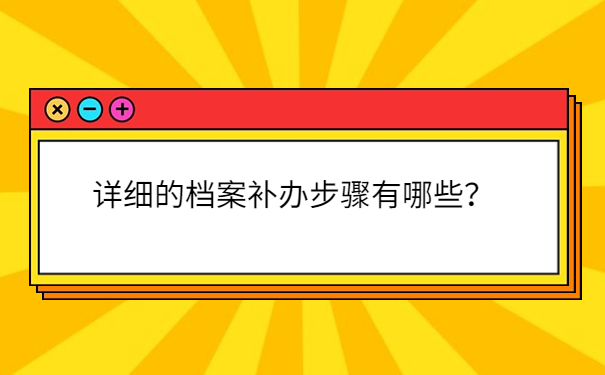 详细的档案补办步骤有哪些？